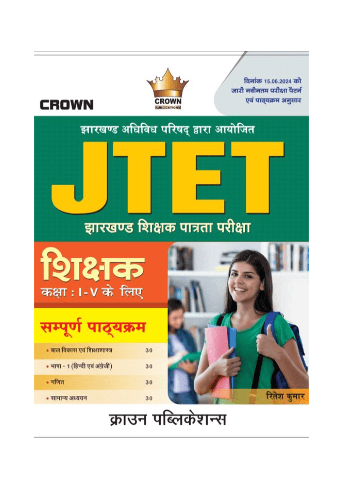 JTET | झारखण्ड शिझक पात्रता परीक्षा ( Class I - V ), front cover