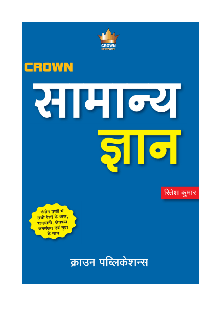 Samanya Gyan | सामान्य ज्ञान | For All Competition Exams, front cover