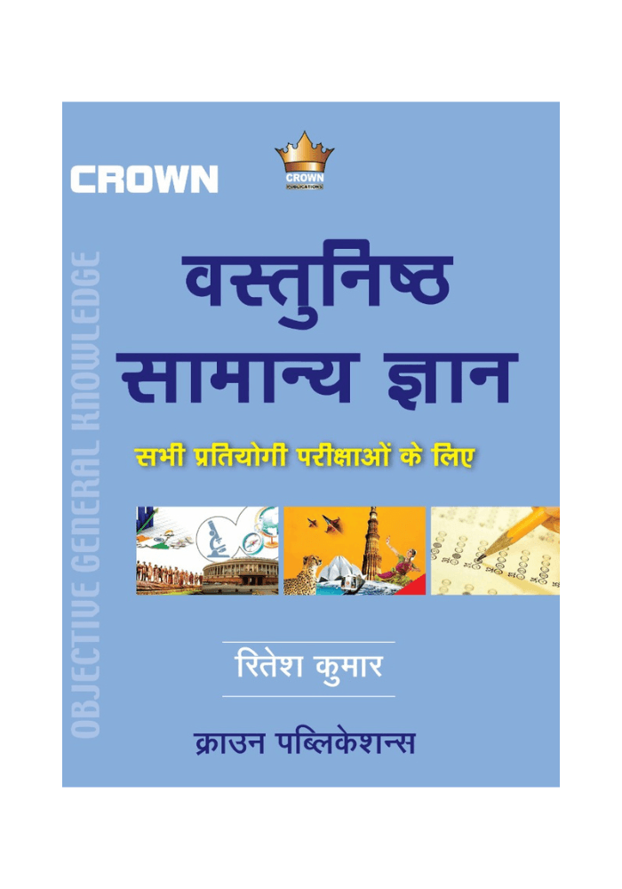 वस्तुनिष्ट सामान्य ज्ञान (Objective General language) for All SSC, Railways, and other Competitive Exams, front cover