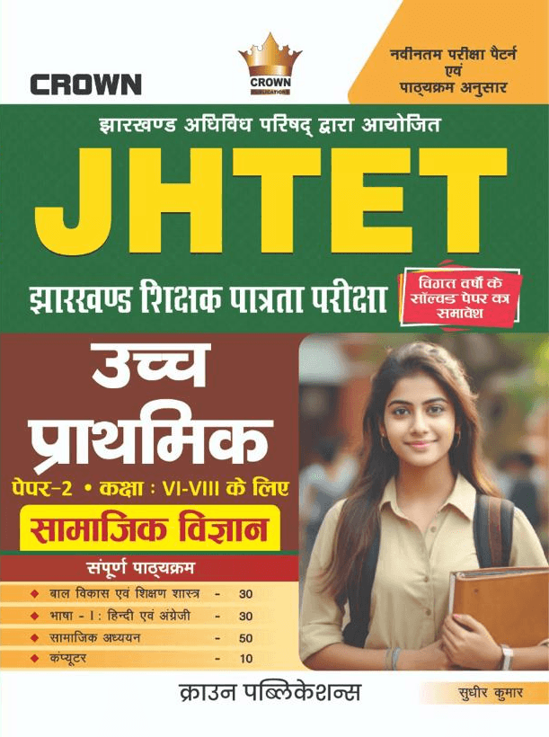 JHTET UCHH PRATHMIK SAMAJIK VIGYAN PAPER - 2, CLASS VI - VIII KE LIYE, front cover